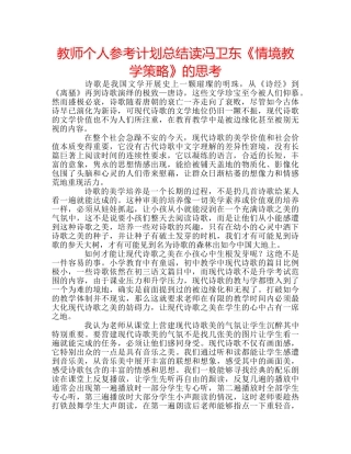 教师个人参考计划总结读冯卫东《情境教学策略》的思考 