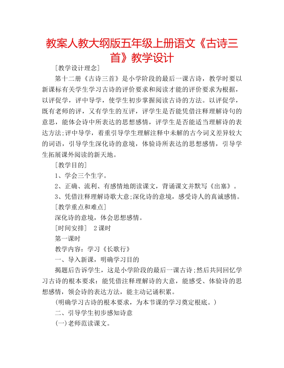 教案人教大纲版五年级上册语文《古诗三首》教学设计 _第1页