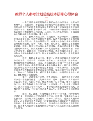 教师个人参考计划总结校本研修心得体会二 