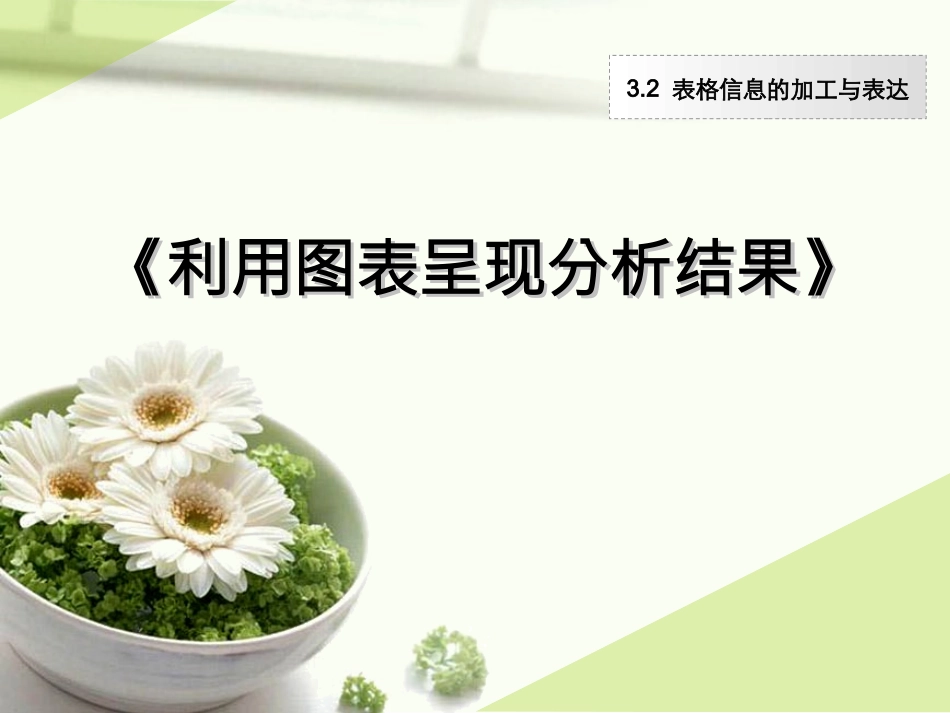 利用图表呈现分析结果_第1页