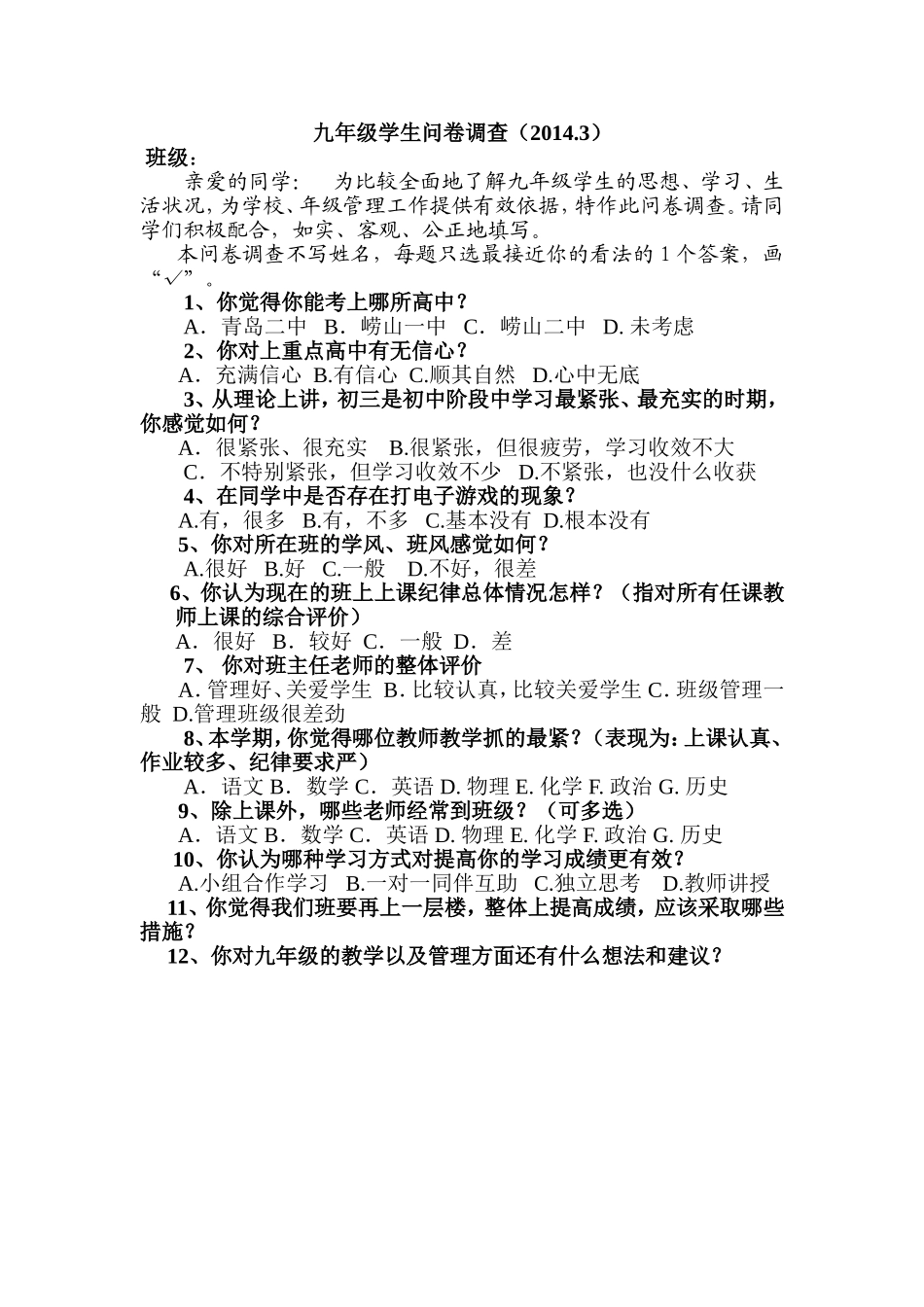 九年级学生问卷调查_第1页