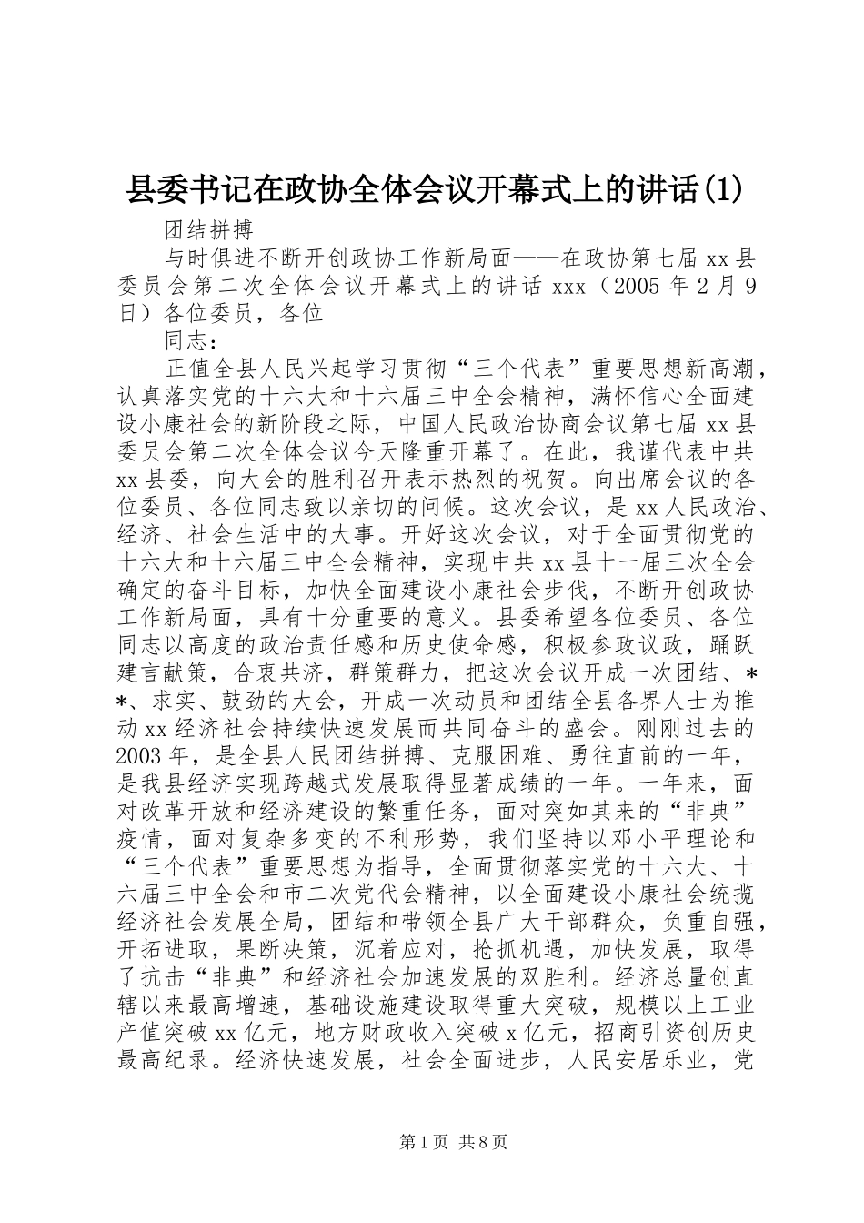 县委书记在政协全体会议开幕式上的讲话发言(1)_第1页