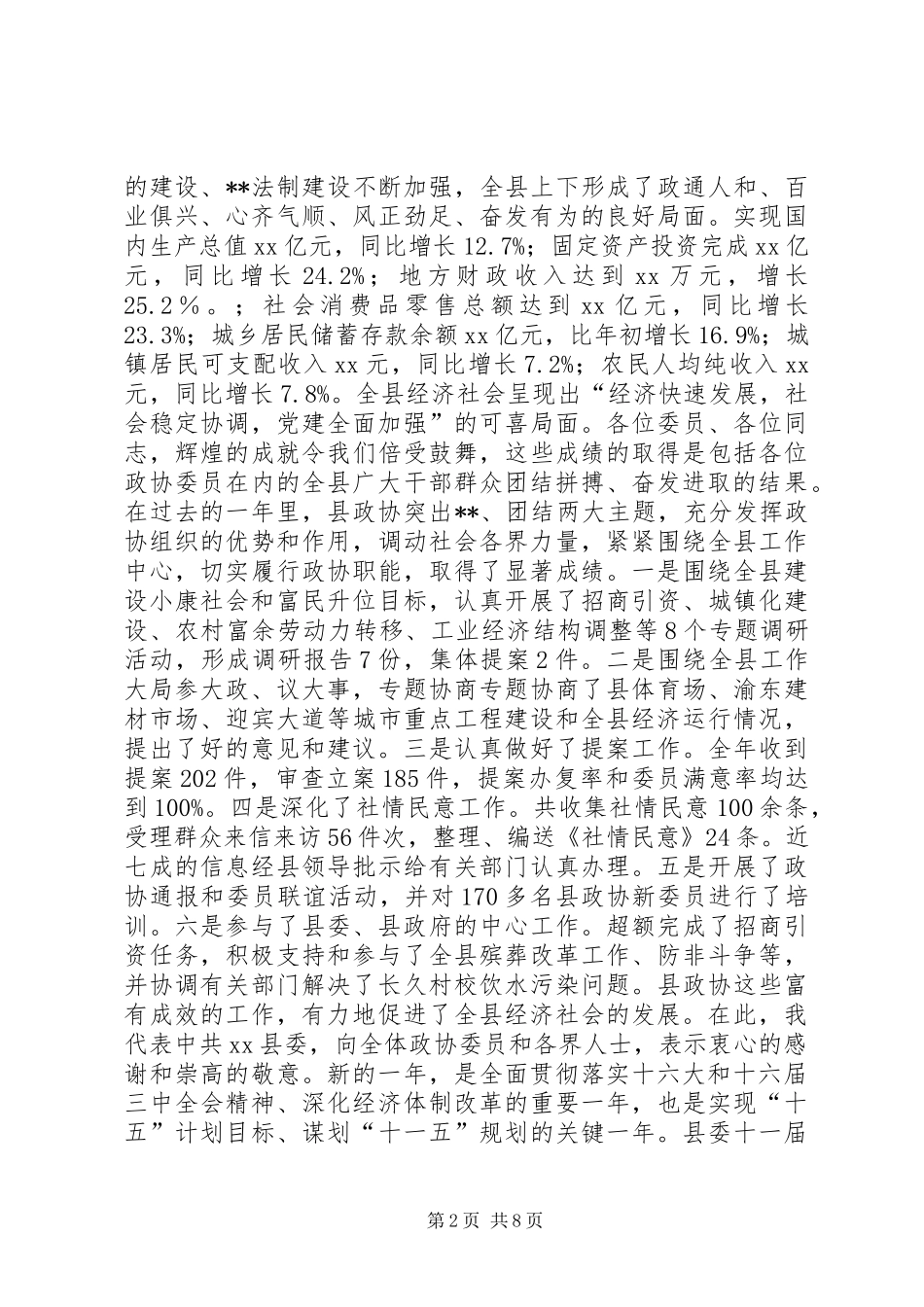 县委书记在政协全体会议开幕式上的讲话发言(1)_第2页