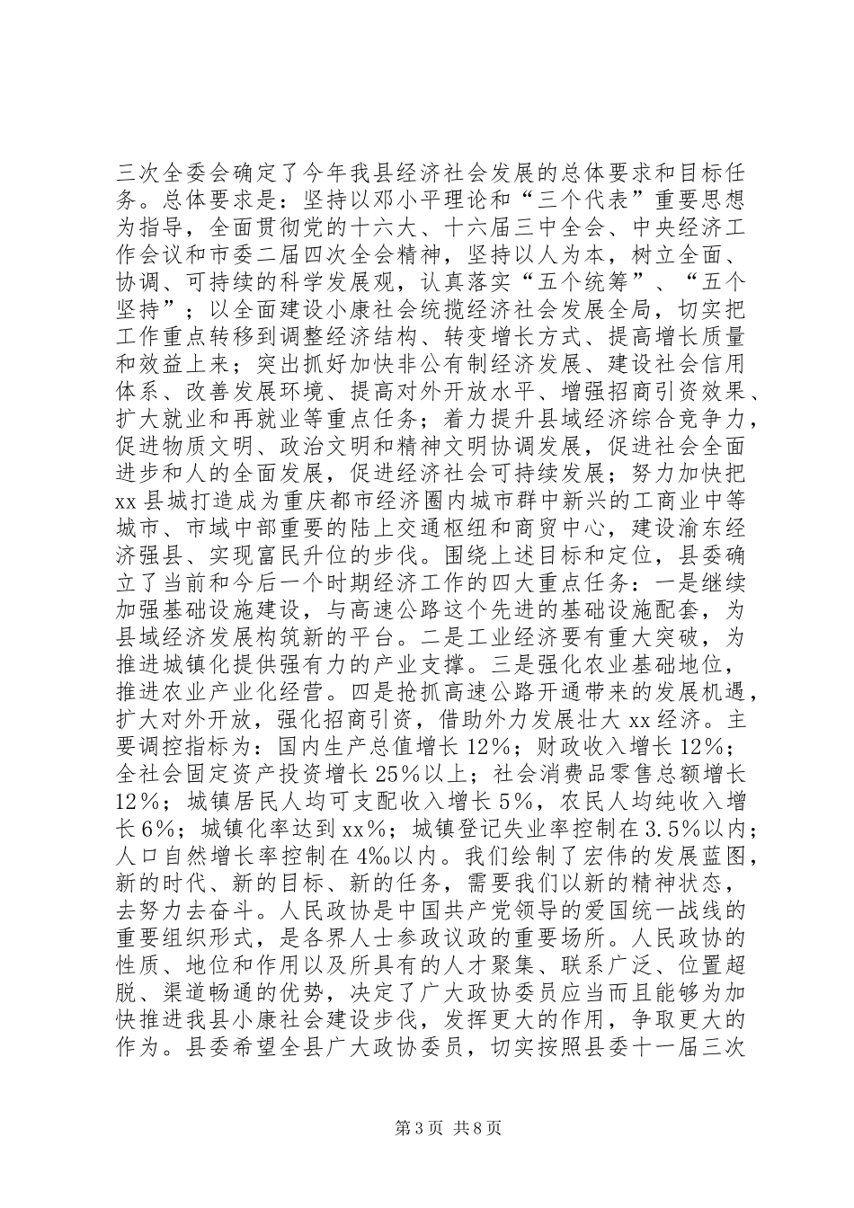 县委书记在政协全体会议开幕式上的讲话发言(1)_第3页