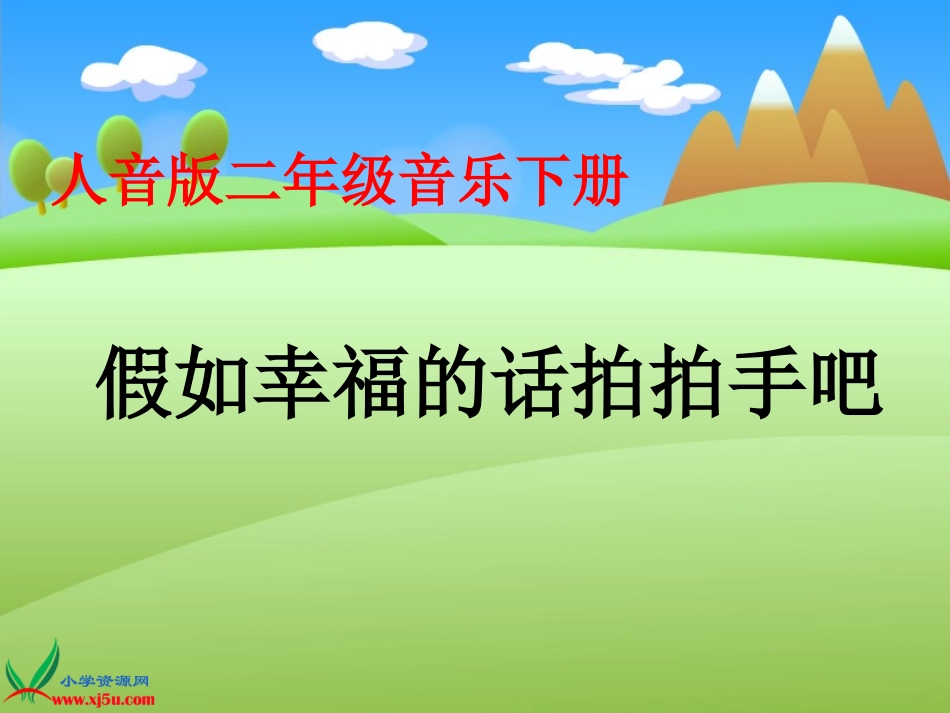 《假如幸福的话拍拍手吧》课件_第1页