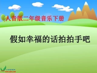 《假如幸福的话拍拍手吧》课件