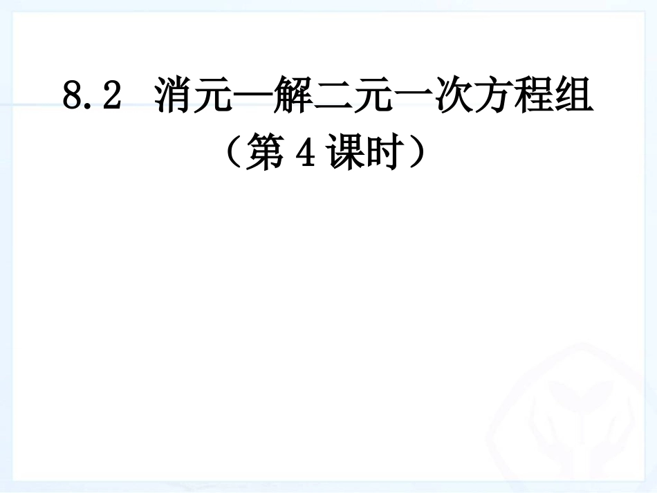 消元—解二元一次方程组（4）_第1页
