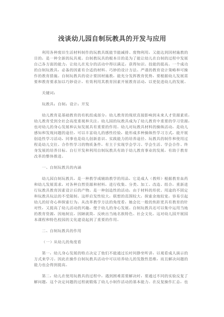 浅谈幼儿园自制玩教具的开发与应用_第1页