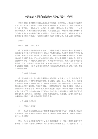 浅谈幼儿园自制玩教具的开发与应用