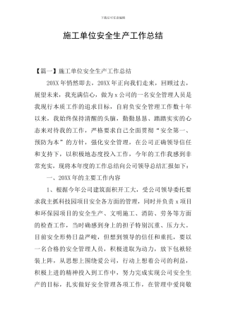 施工单位安全生产工作总结