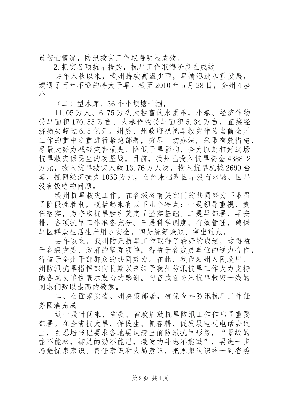 副州长在防汛抗旱部署会上讲话发言_第2页