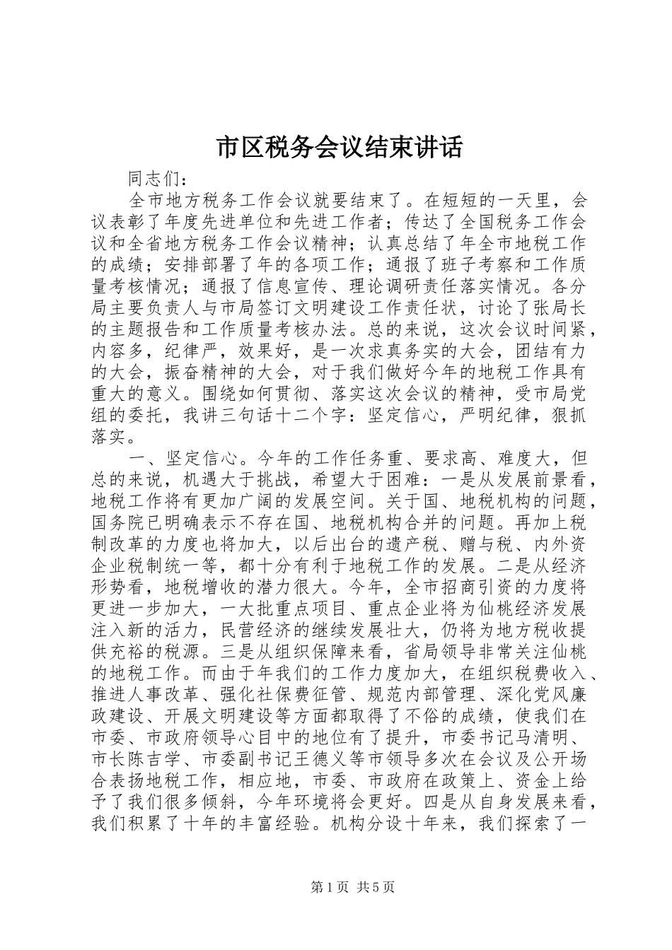 市区税务会议结束讲话发言_第1页