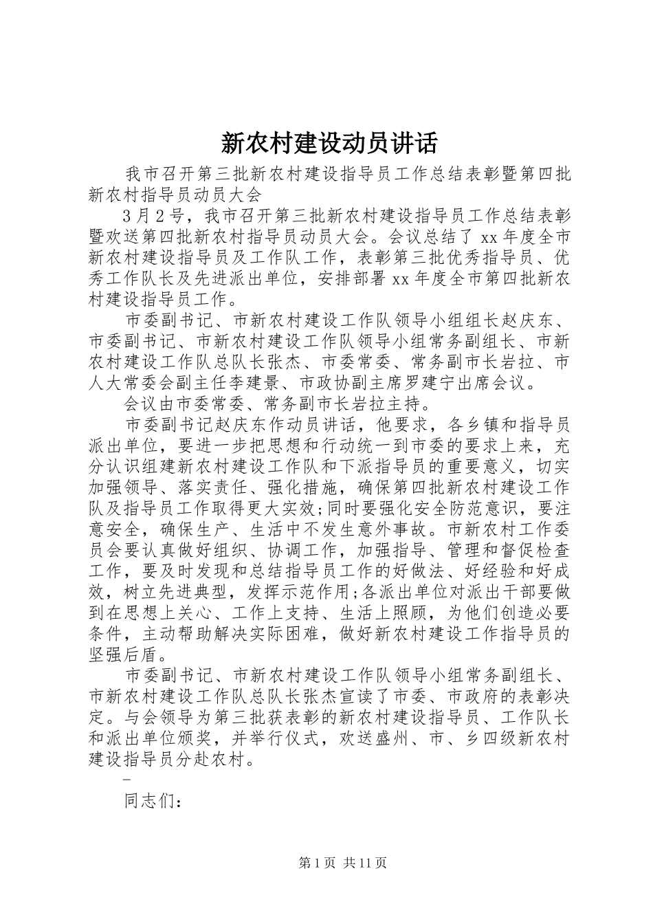 新农村建设动员讲话发言_第1页