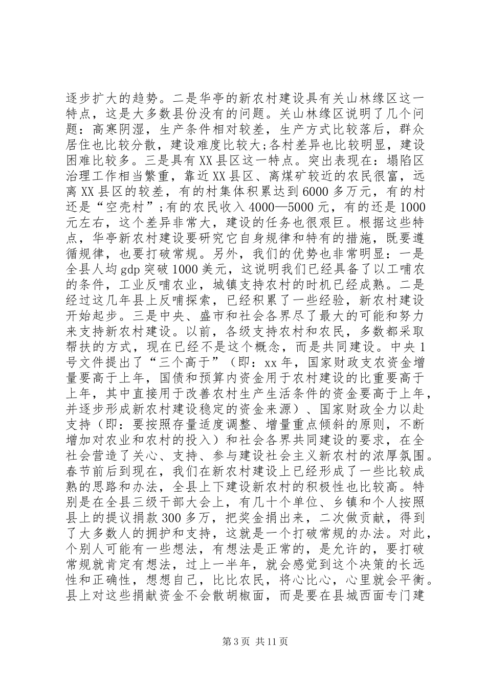 新农村建设动员讲话发言_第3页