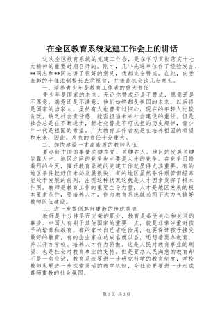 在全区教育系统党建工作会上的讲话发言
