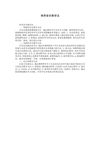 常用音乐教学法