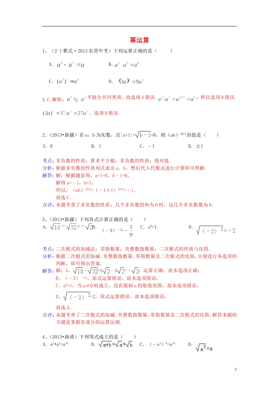 （全国120套）2013年中考数学试卷分类汇编幂运算_第1页