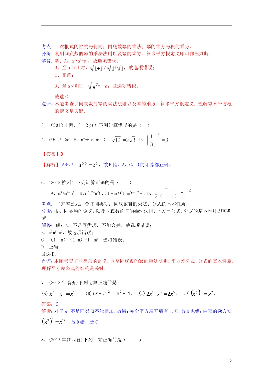 （全国120套）2013年中考数学试卷分类汇编幂运算_第2页