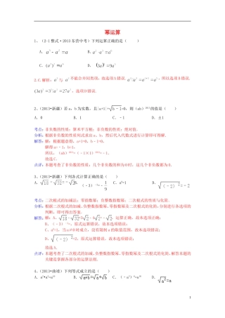 （全国120套）2013年中考数学试卷分类汇编幂运算