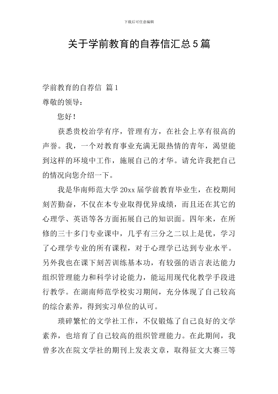 关于学前教育的自荐信汇总5篇_第1页
