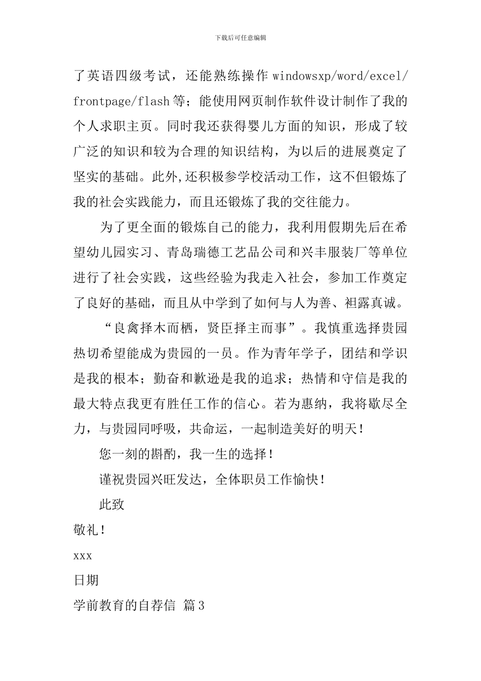 关于学前教育的自荐信汇总5篇_第3页