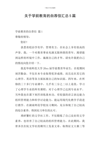 关于学前教育的自荐信汇总5篇