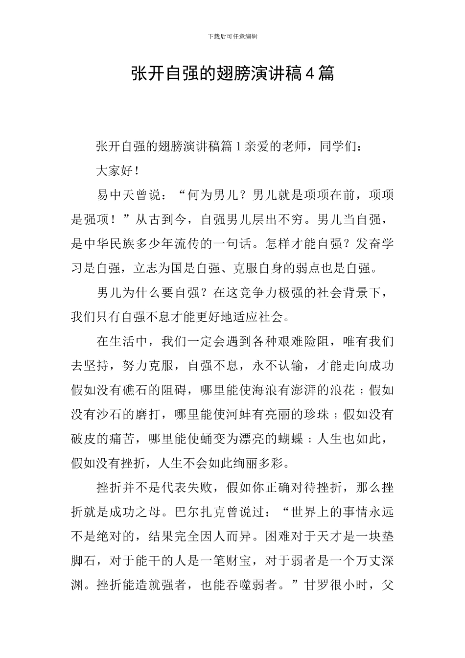 张开自强的翅膀演讲稿4篇_第1页
