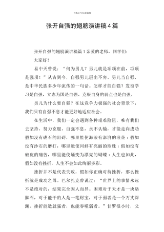 张开自强的翅膀演讲稿4篇