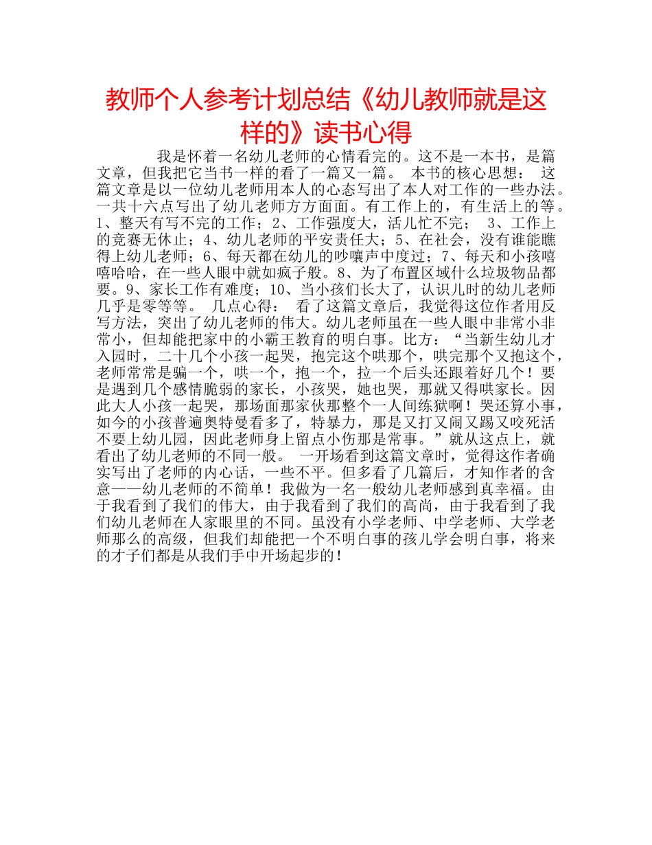 教师个人参考计划总结《幼儿教师就是这样的》读书心得 _第1页
