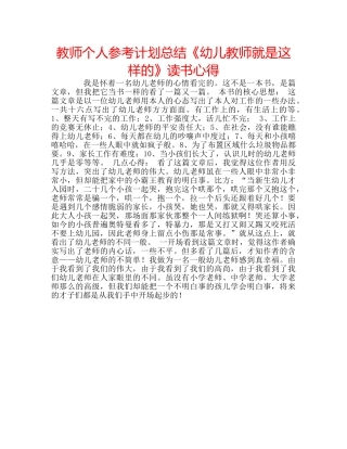 教师个人参考计划总结《幼儿教师就是这样的》读书心得 
