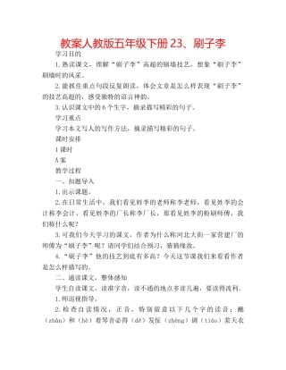 教案人教版五年级下册23、刷子李 