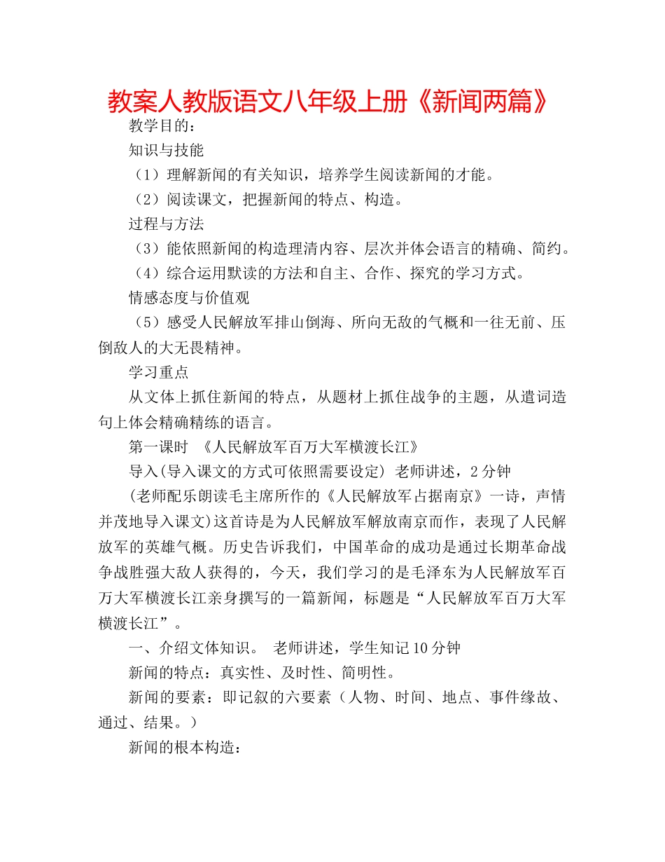 教案人教版语文八年级上册《新闻两篇》 _第1页