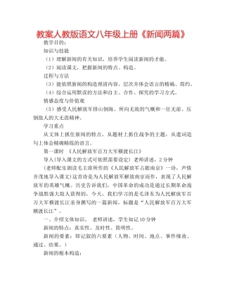 教案人教版语文八年级上册《新闻两篇》 
