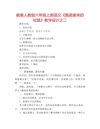教案人教版六年级上册语文《跑进家来的松鼠》教学设计之二 