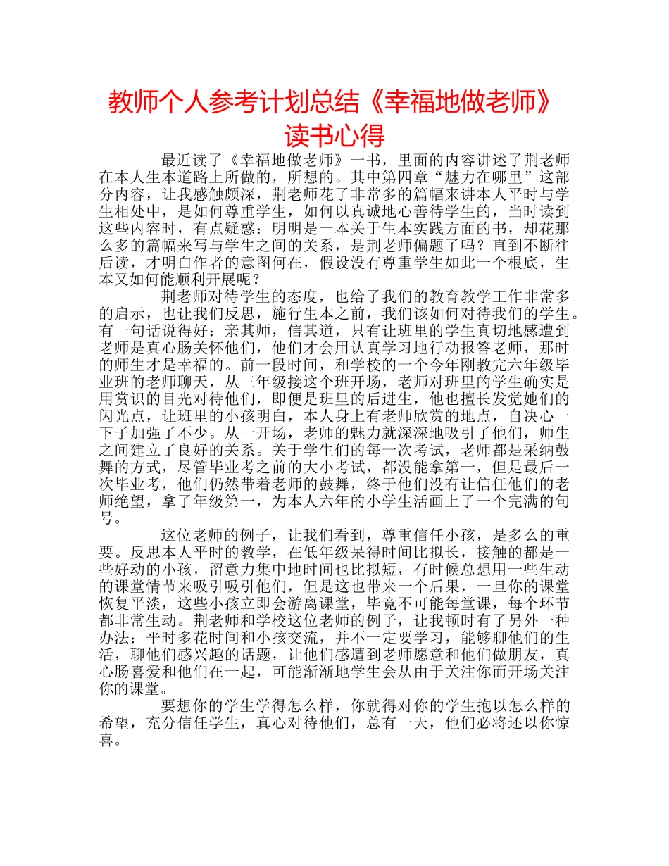 教师个人参考计划总结《幸福地做老师》读书心得 _第1页