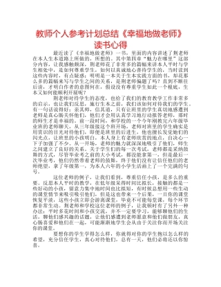 教师个人参考计划总结《幸福地做老师》读书心得 