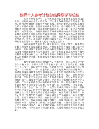 教师个人参考计划总结网联学习总结 