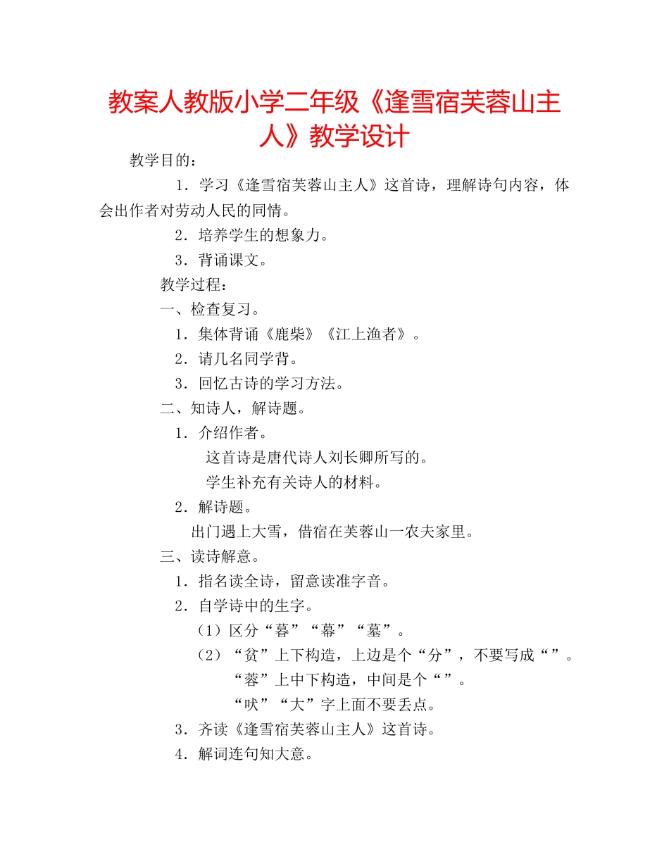 教案人教版小学二年级《逢雪宿芙蓉山主人》教学设计 _第1页