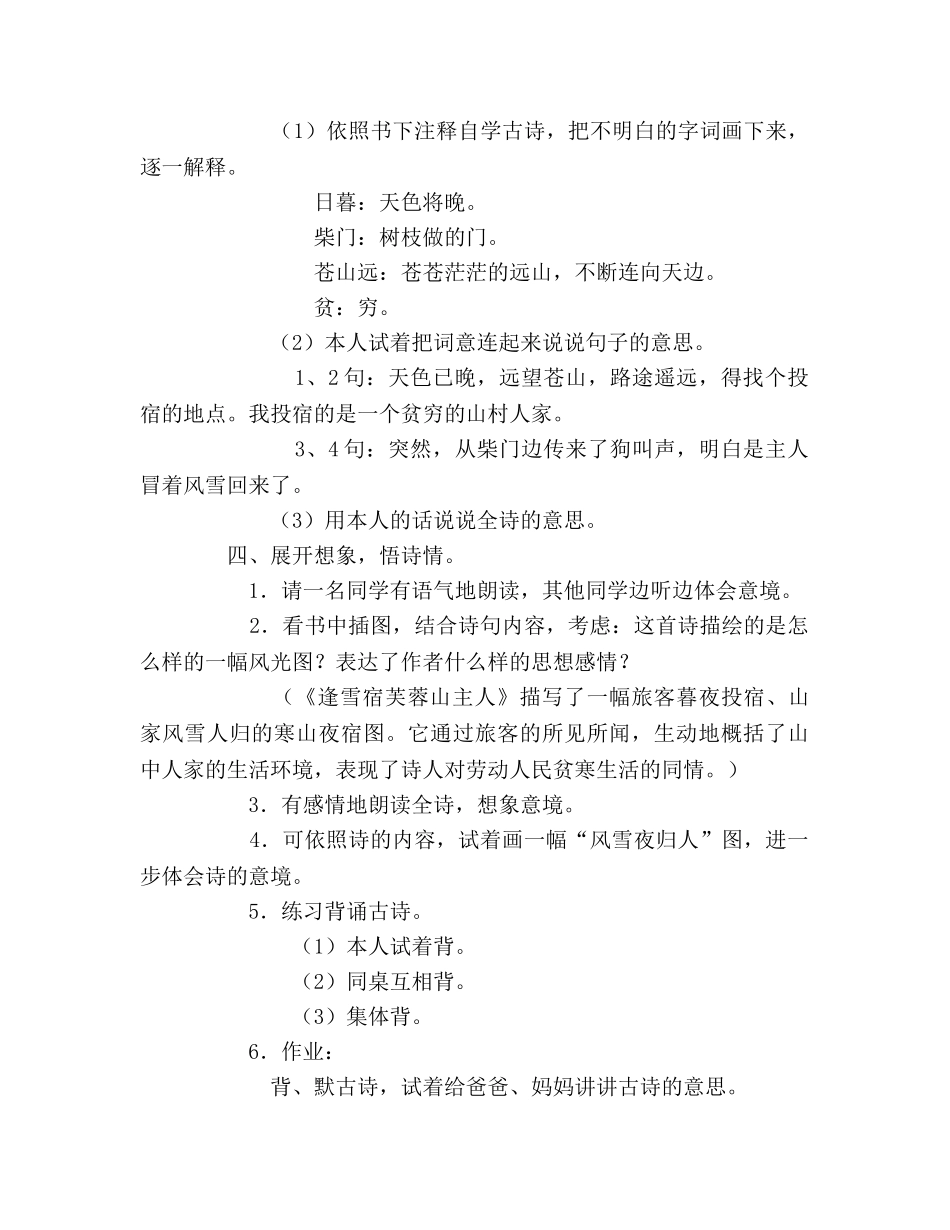 教案人教版小学二年级《逢雪宿芙蓉山主人》教学设计 _第2页