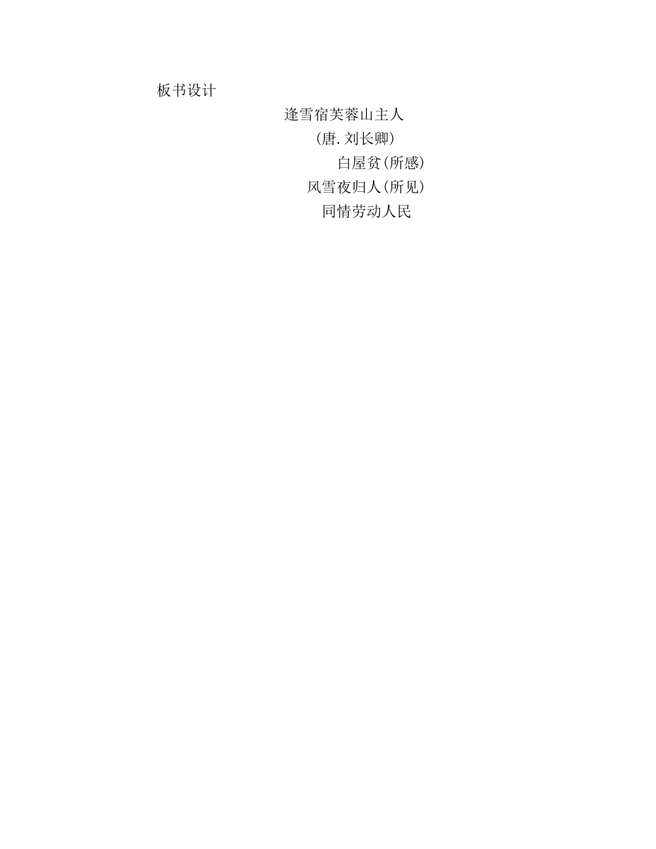 教案人教版小学二年级《逢雪宿芙蓉山主人》教学设计 _第3页