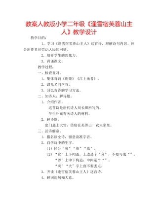 教案人教版小学二年级《逢雪宿芙蓉山主人》教学设计 