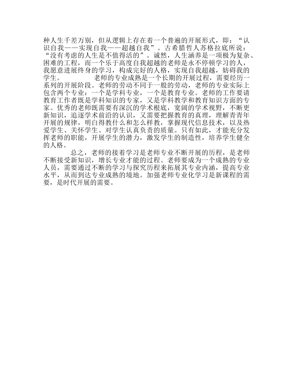 教师个人参考计划总结《教师专业化的理论与实践》读书心得 _第2页