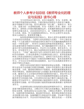 教师个人参考计划总结《教师专业化的理论与实践》读书心得 
