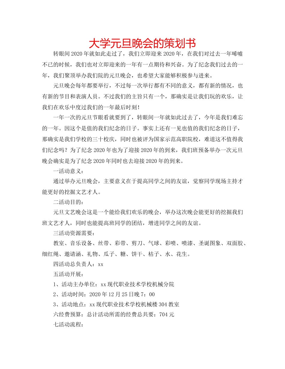 大学元旦晚会的策划书 _第1页
