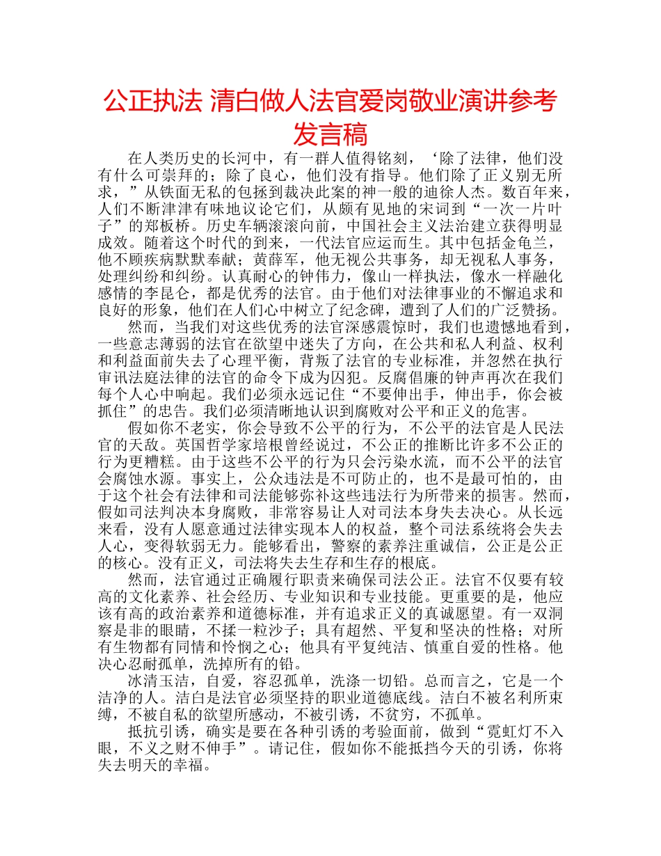 公正执法 清白做人法官爱岗敬业演讲参考发言稿 _第1页