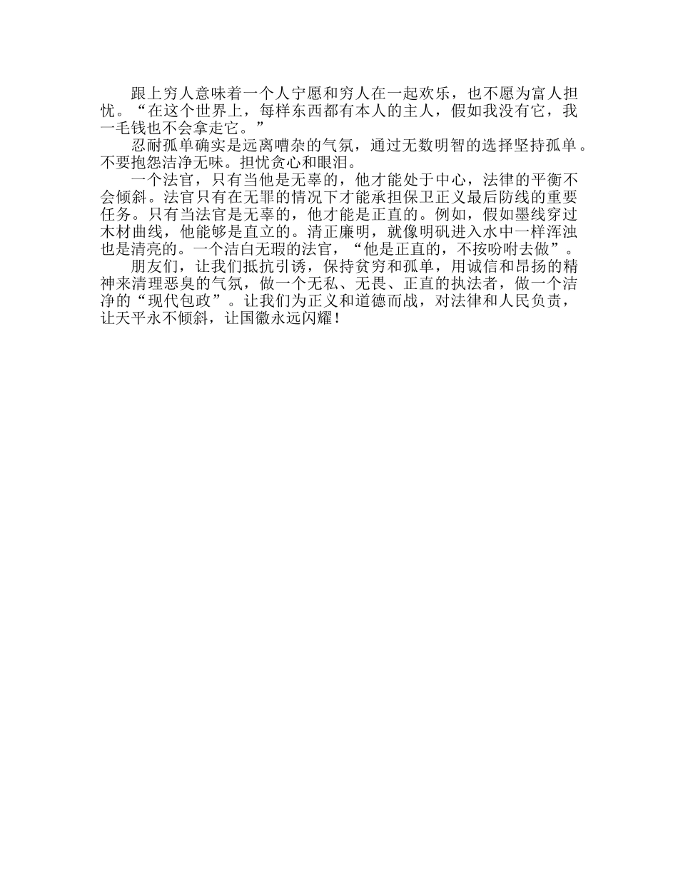 公正执法 清白做人法官爱岗敬业演讲参考发言稿 _第2页