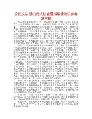公正执法 清白做人法官爱岗敬业演讲参考发言稿 