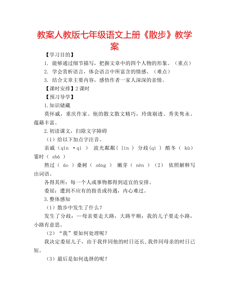 教案人教版七年级语文上册《散步》教学案 _第1页