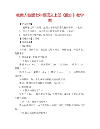 教案人教版七年级语文上册《散步》教学案 