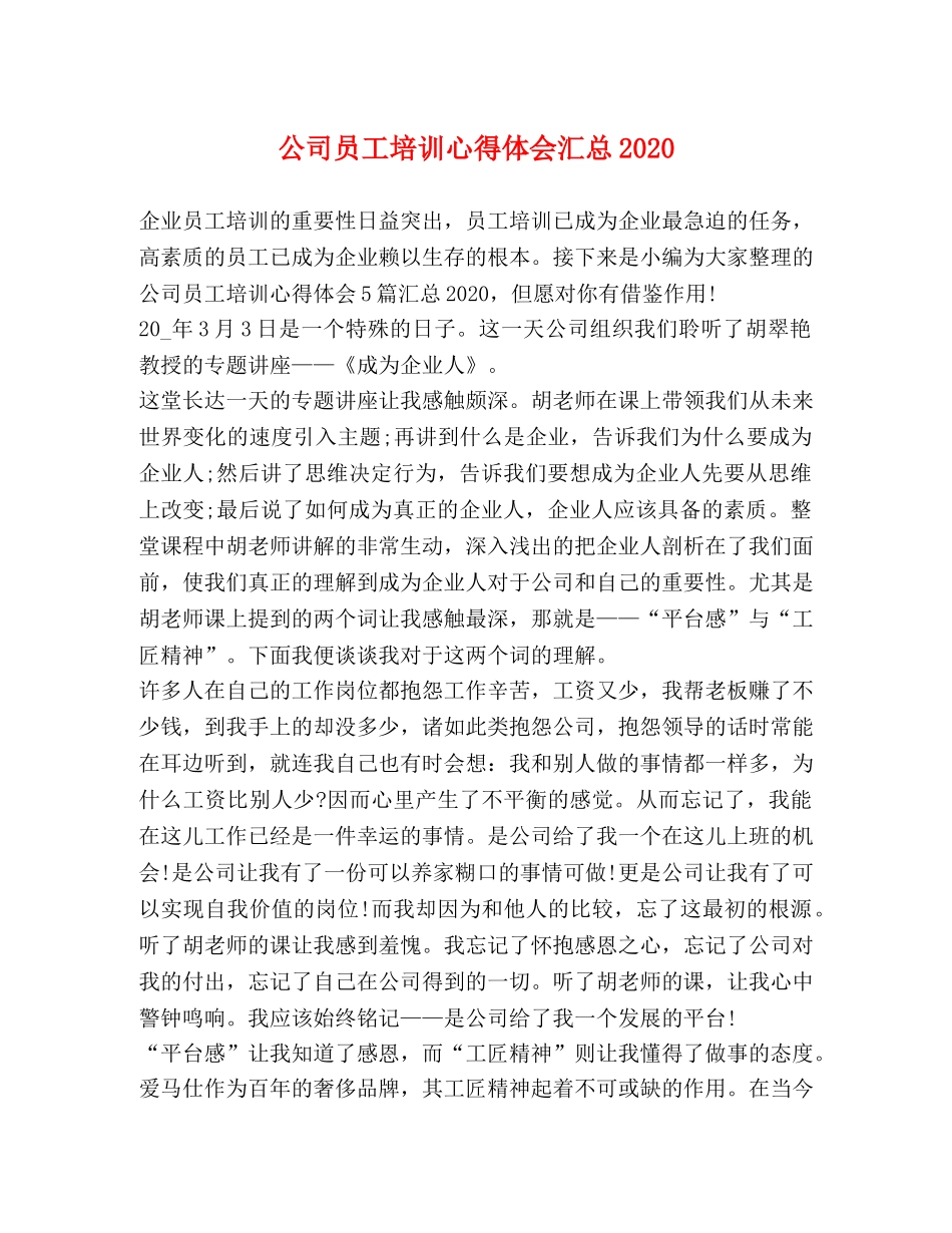 公司员工培训心得体会汇总2020 _第1页